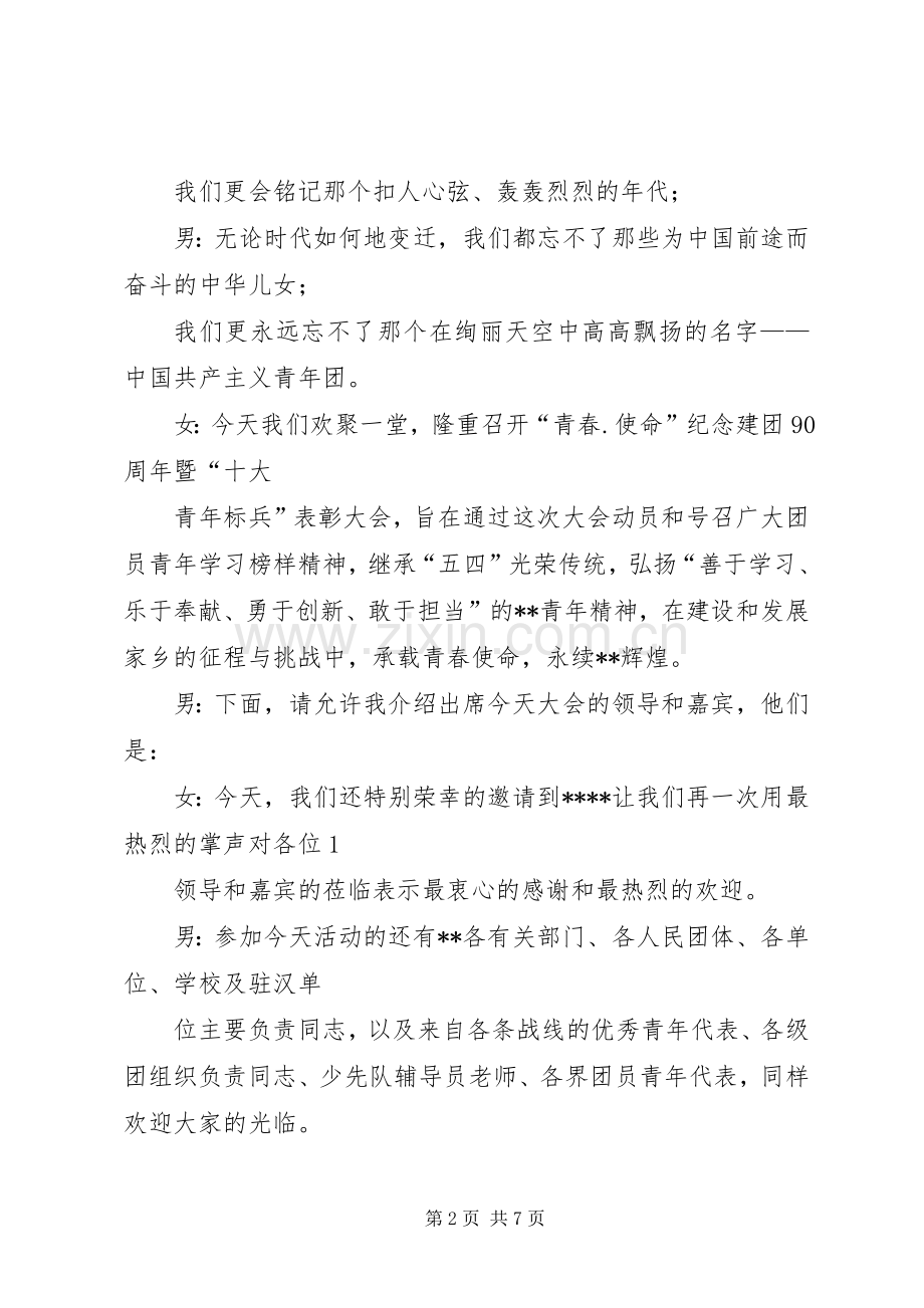 团委纪念建团90周年大会主持词5篇.docx_第2页