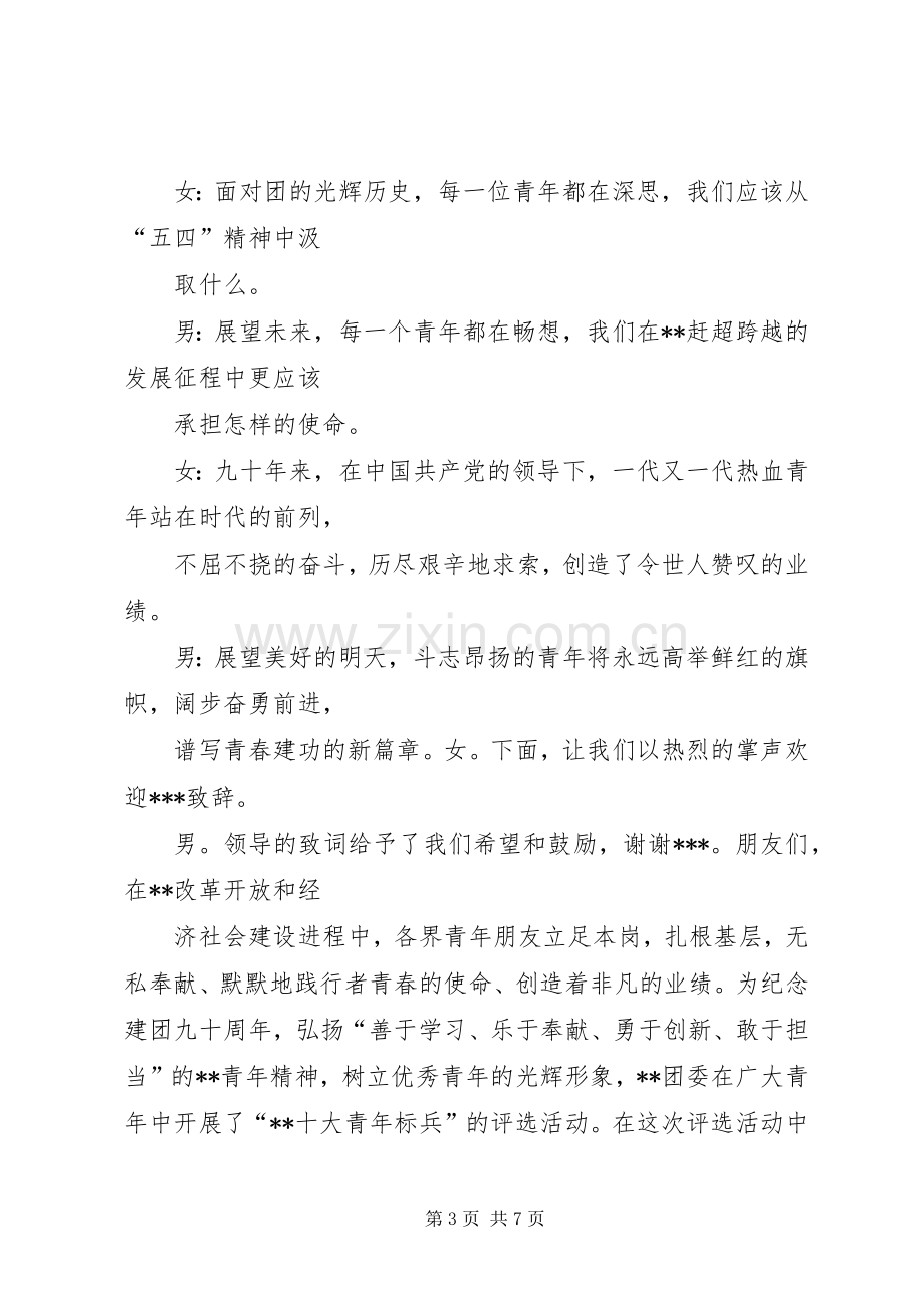 团委纪念建团90周年大会主持词5篇.docx_第3页