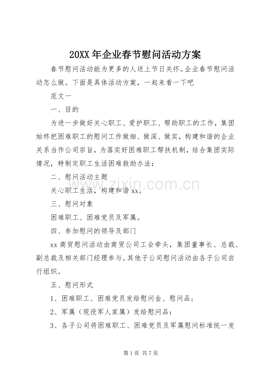 XX年企业春节慰问活动实施方案 ().docx_第1页