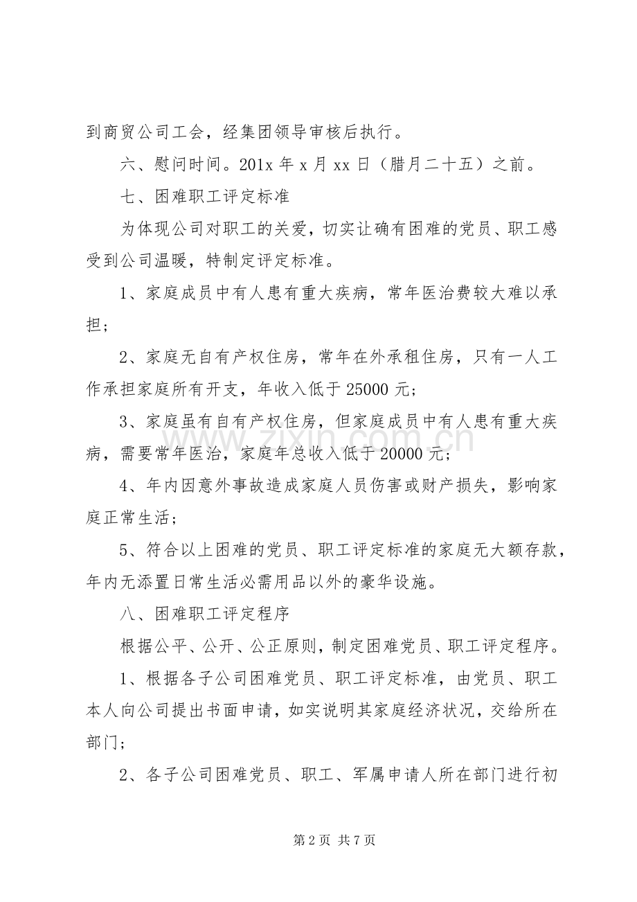 XX年企业春节慰问活动实施方案 ().docx_第2页