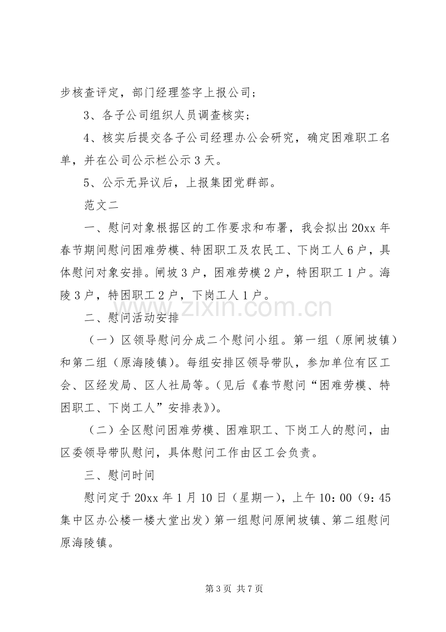 XX年企业春节慰问活动实施方案 ().docx_第3页