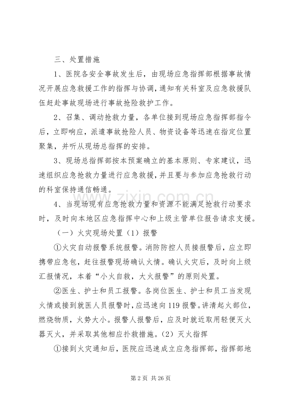 XX年县人民医院安全生产事故应急预案.docx_第2页