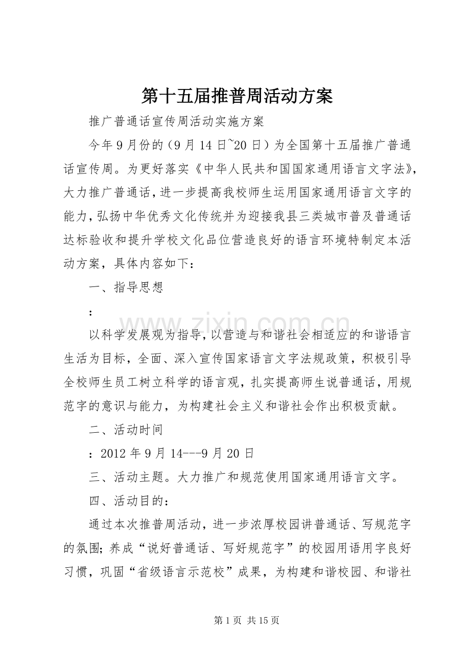 第十五届推普周活动实施方案.docx_第1页