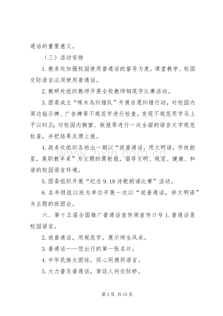 第十五届推普周活动实施方案.docx_第3页