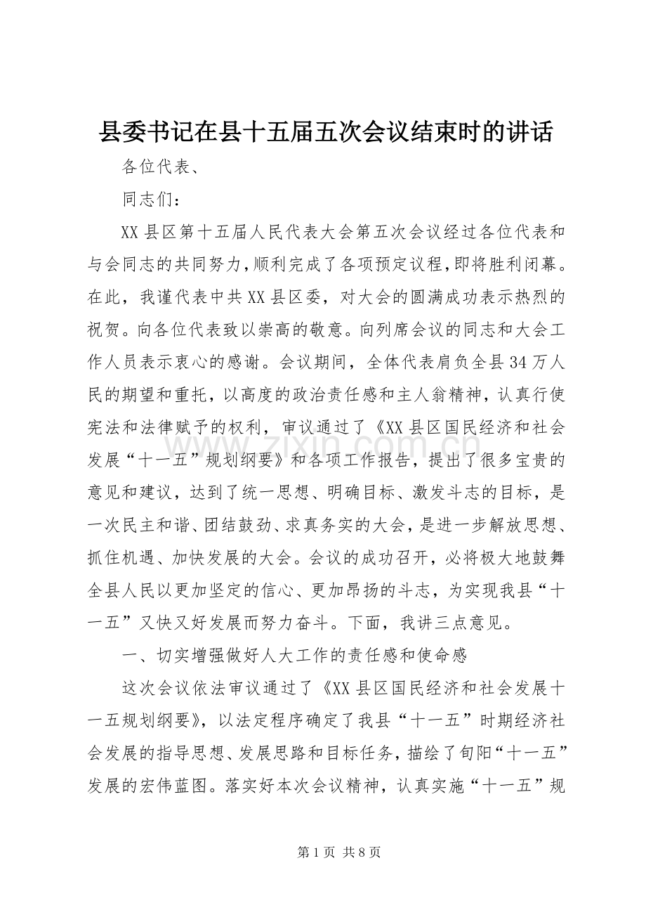 县委书记在县十五届五次会议结束时的讲话.docx_第1页