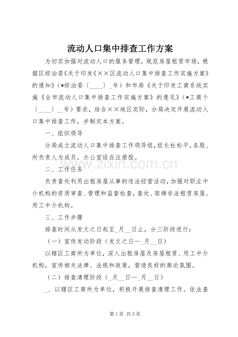 流动人口集中排查工作实施方案.docx_第1页