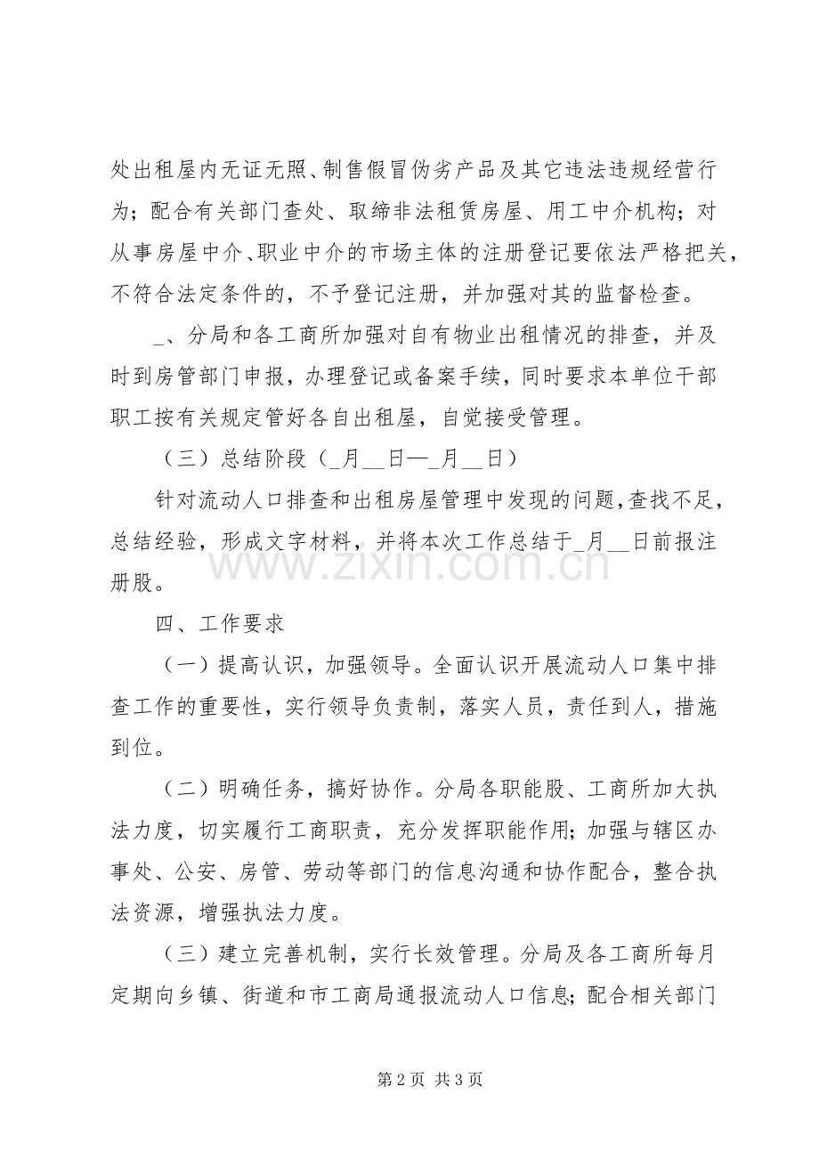 流动人口集中排查工作实施方案.docx_第2页