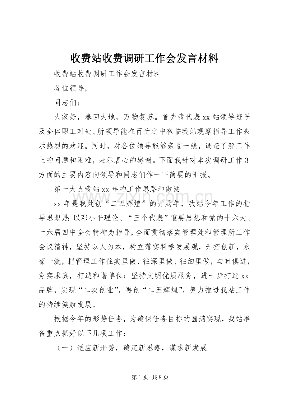 收费站收费调研工作会发言材料提纲范文.docx_第1页