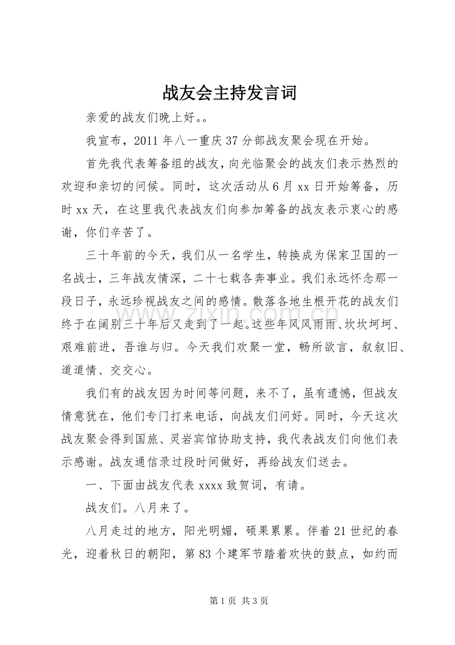 战友会主持发言词.docx_第1页