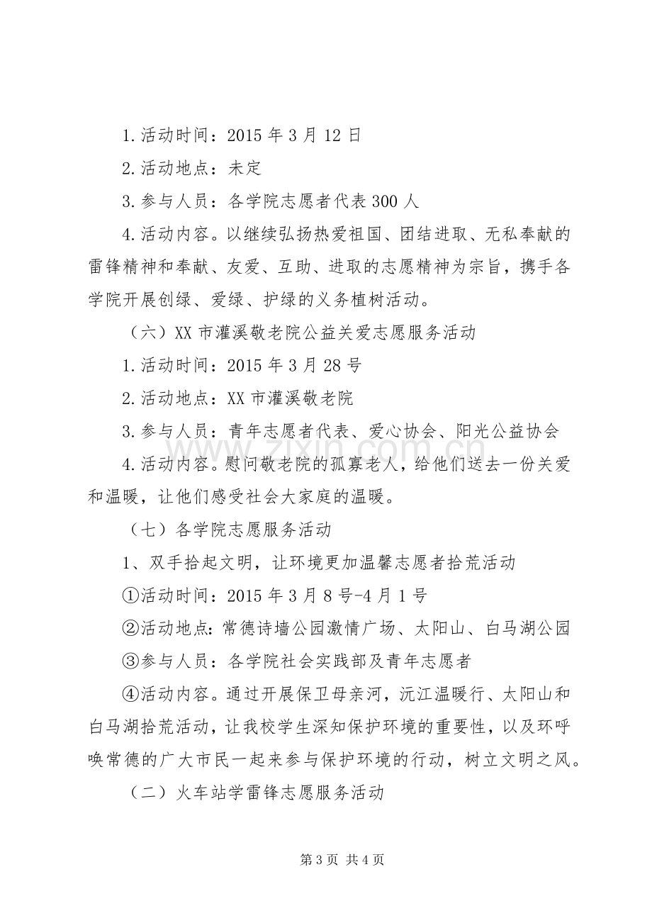 学院“学雷锋”志愿服务系列活动方案.docx_第3页