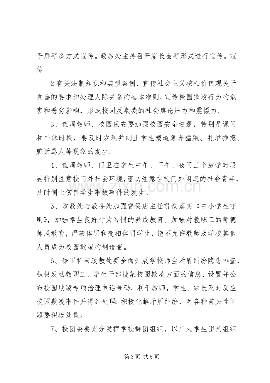 庄圩小学反校园欺凌活动实施方案大全 .docx_第3页