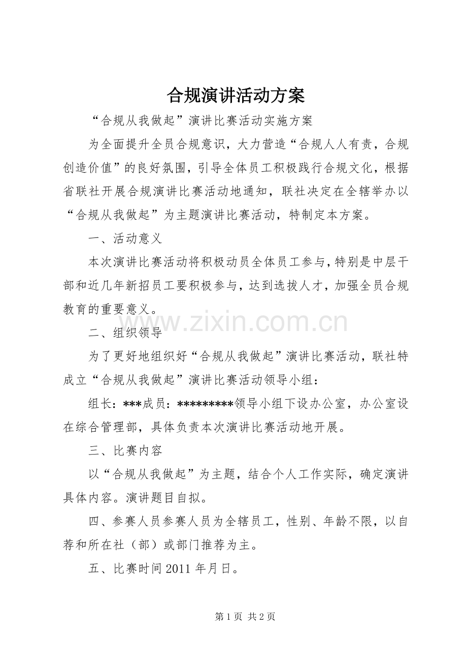 合规演讲活动方案.docx_第1页