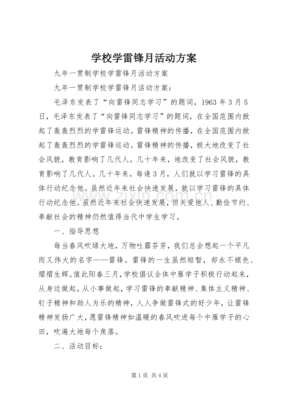 学校学雷锋月活动实施方案.docx_第1页