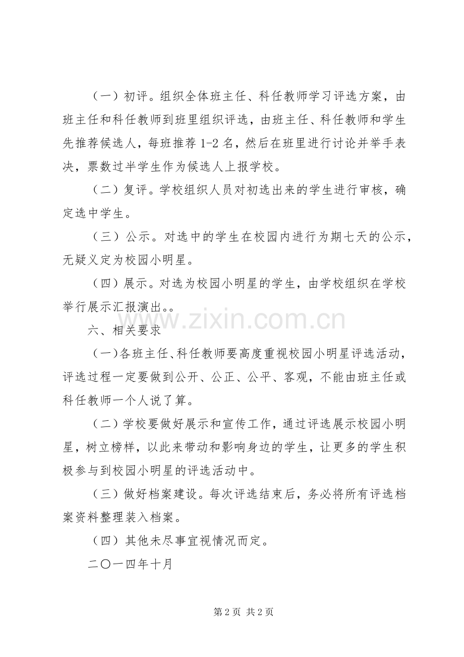 学校园小明星评选活动方案.docx_第2页