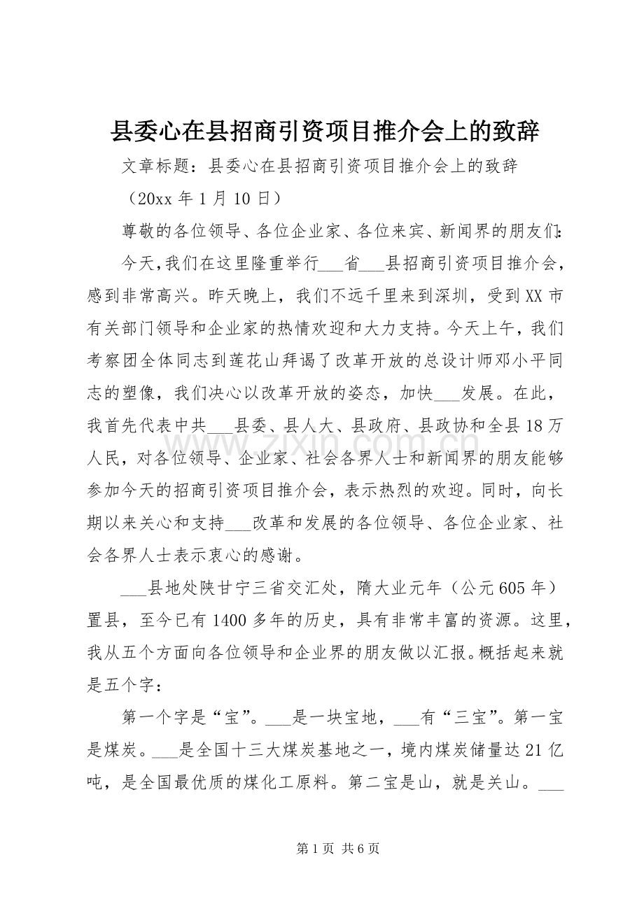 县委心在县招商引资项目推介会上的致辞.docx_第1页