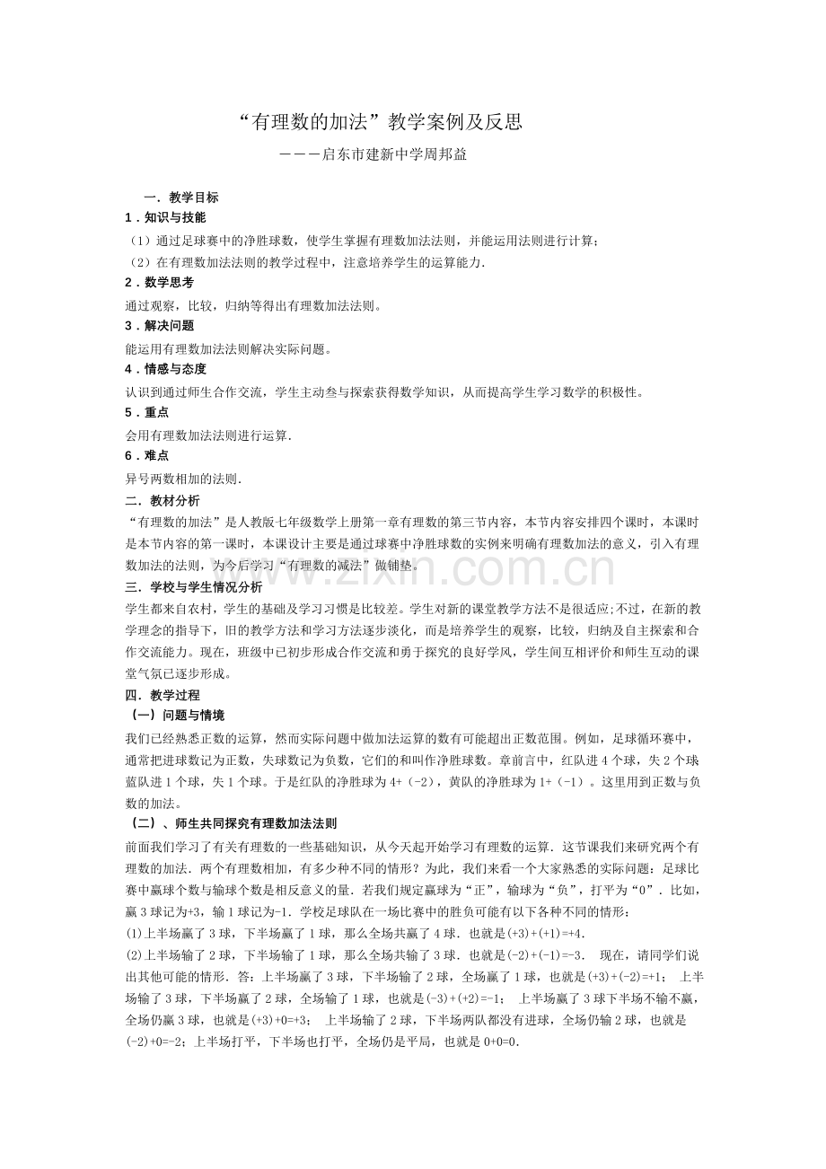 一节有理数的加法教学案例及反思.doc_第1页