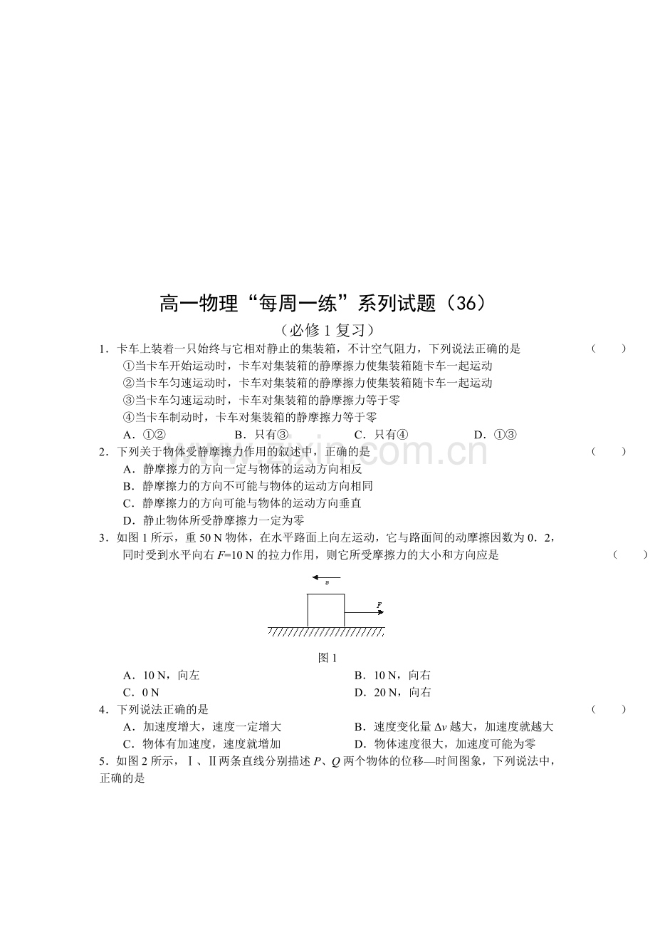 【高一物理】高一物理“每周一练”系列试题（36）.doc_第1页