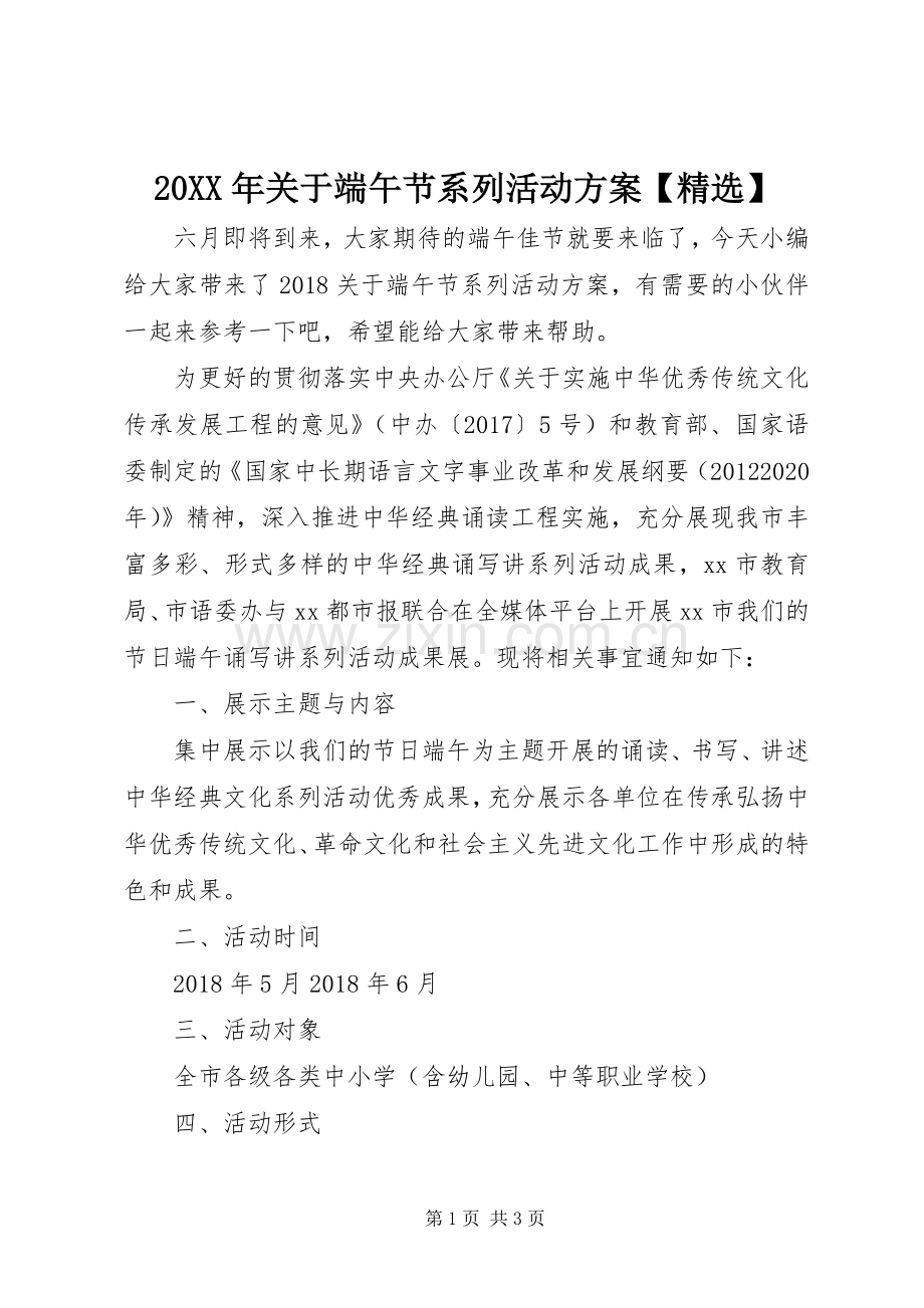 XX年关于端午节系列活动实施方案【】.docx_第1页