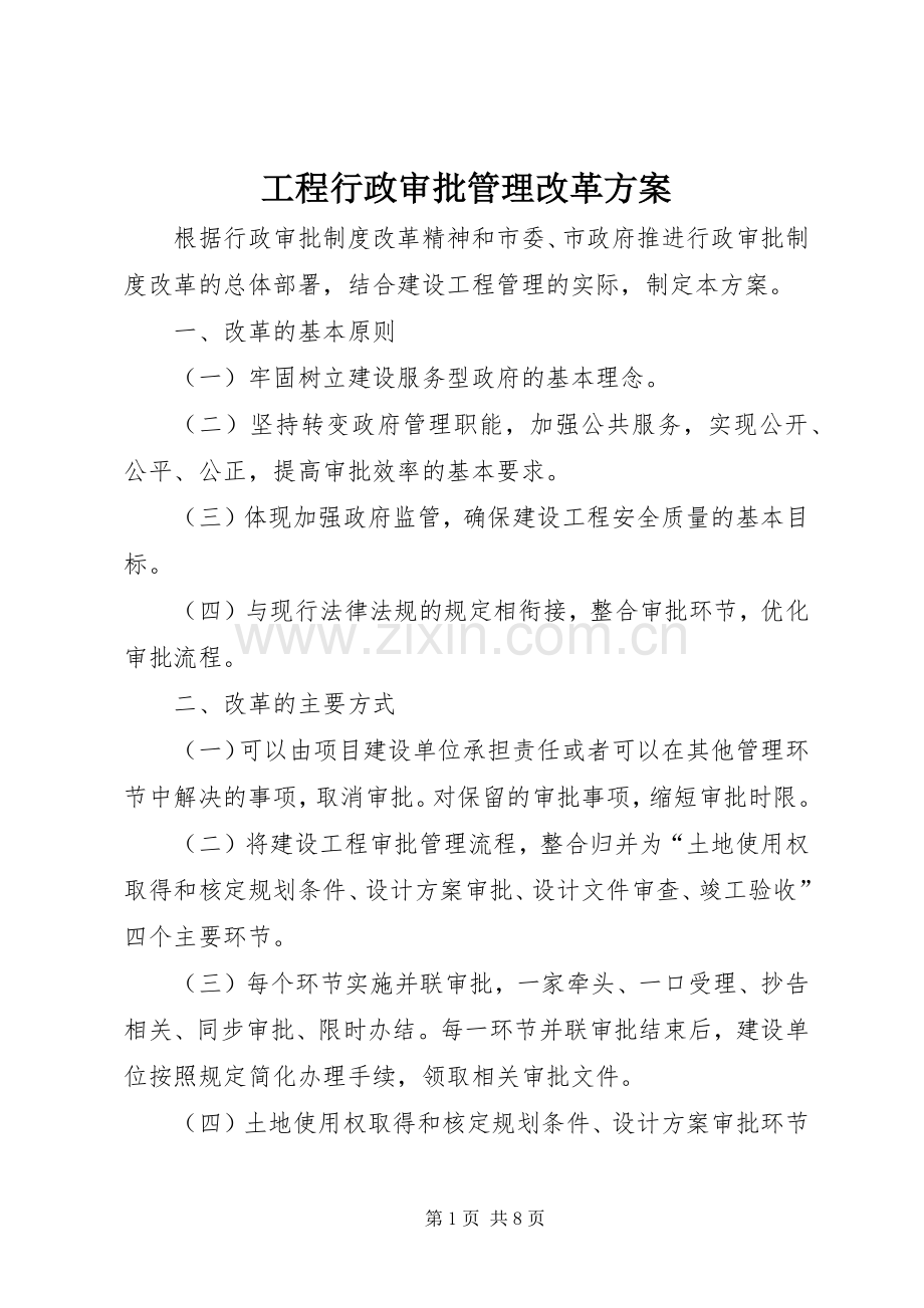 工程行政审批管理改革实施方案.docx_第1页