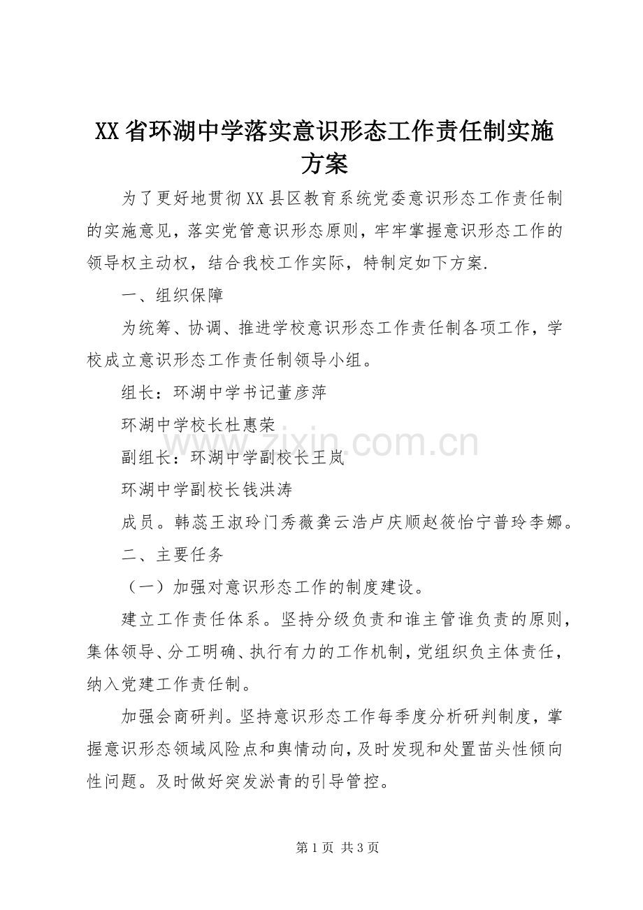 XX省环湖中学落实意识形态工作责任制方案.docx_第1页