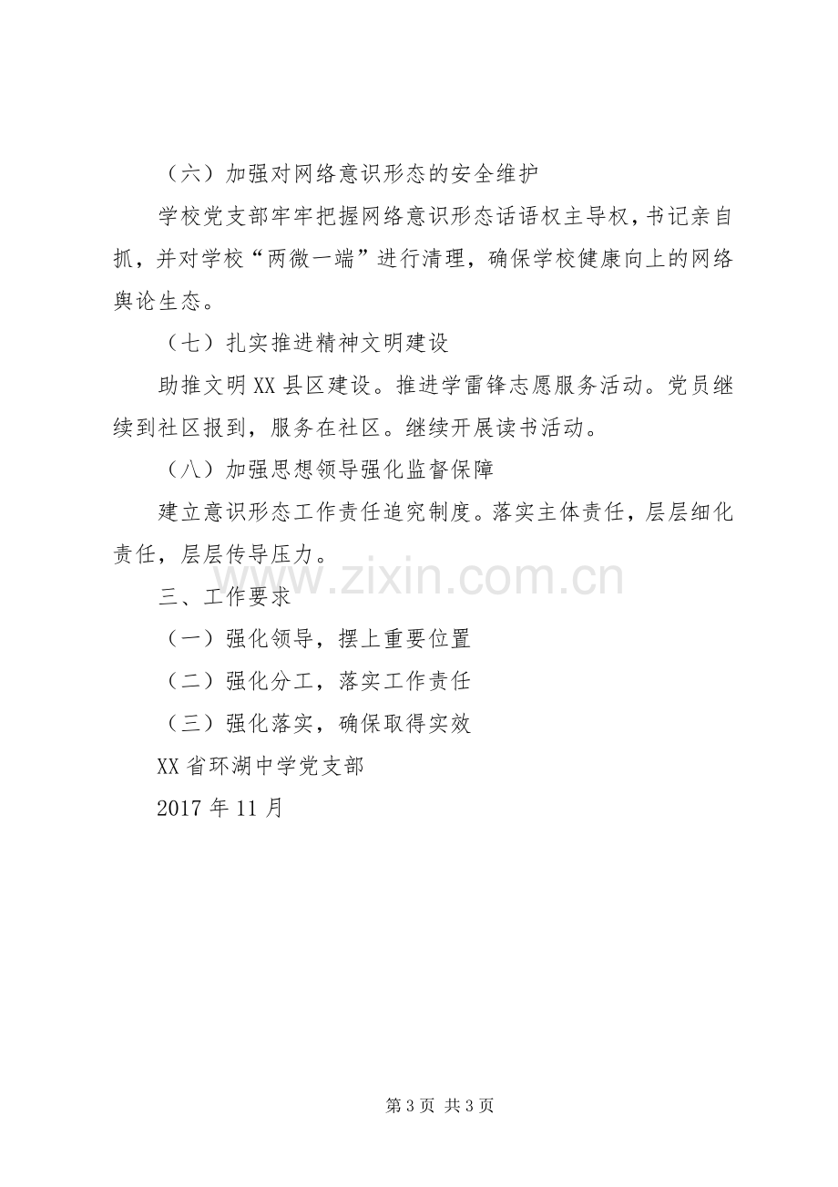 XX省环湖中学落实意识形态工作责任制方案.docx_第3页