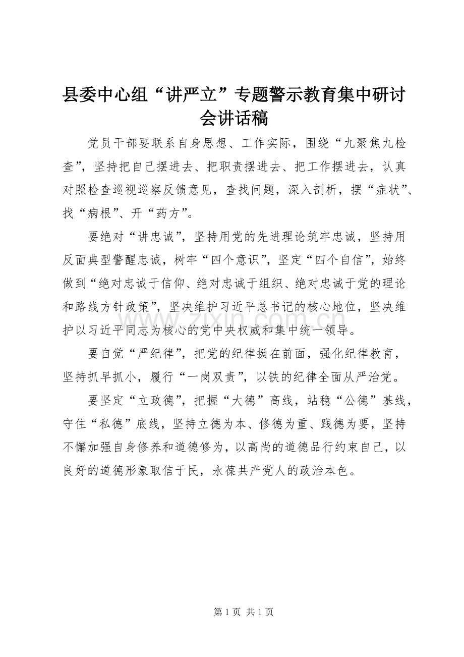 县委中心组“讲严立”专题警示教育集中研讨会讲话稿.docx_第1页