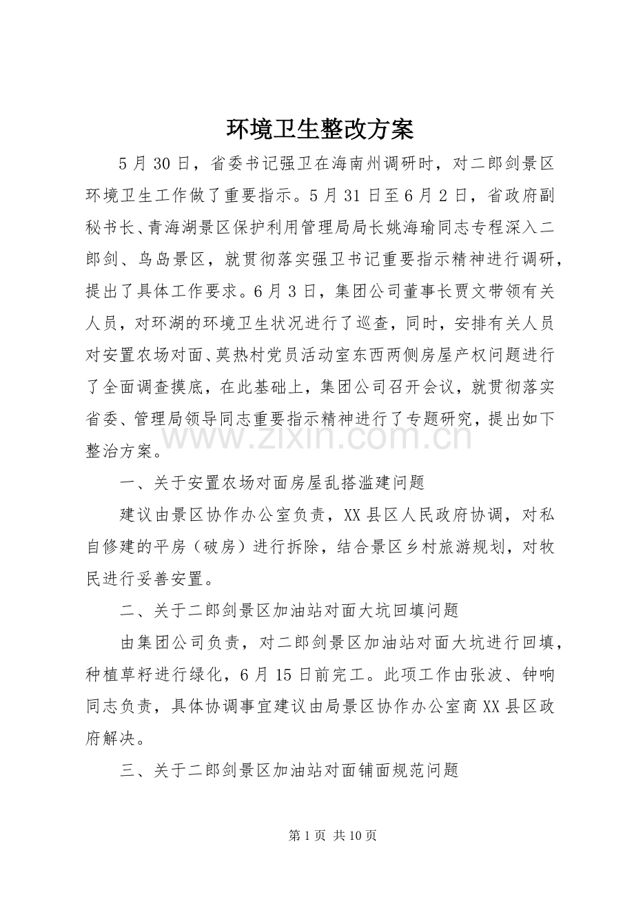 环境卫生整改实施方案.docx_第1页