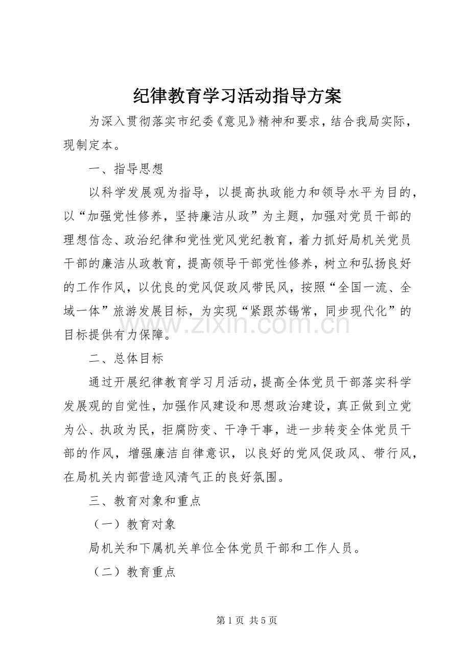 纪律教育学习活动指导实施方案.docx_第1页