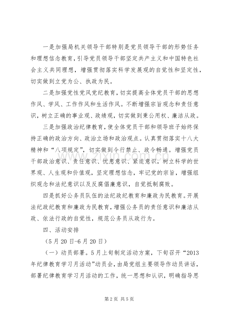 纪律教育学习活动指导实施方案.docx_第2页