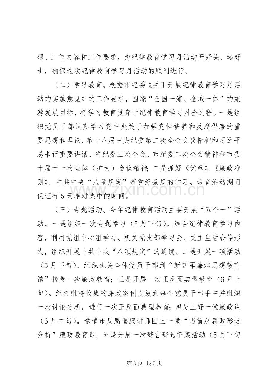 纪律教育学习活动指导实施方案.docx_第3页