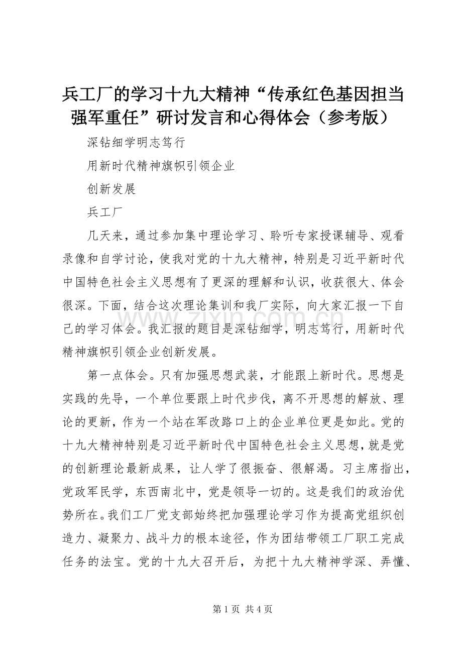 兵工厂的学习十九大精神“传承红色基因担当强军重任”研讨发言和心得体会（参考版）.docx_第1页