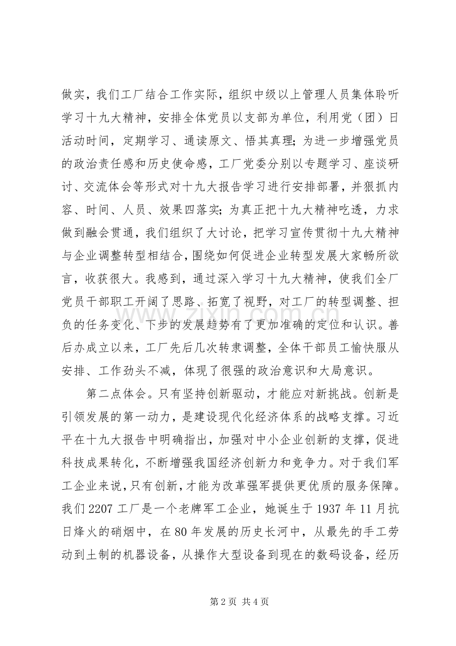 兵工厂的学习十九大精神“传承红色基因担当强军重任”研讨发言和心得体会（参考版）.docx_第2页