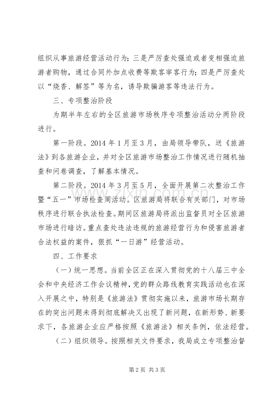 旅游市场秩序整治工作实施方案.docx_第2页