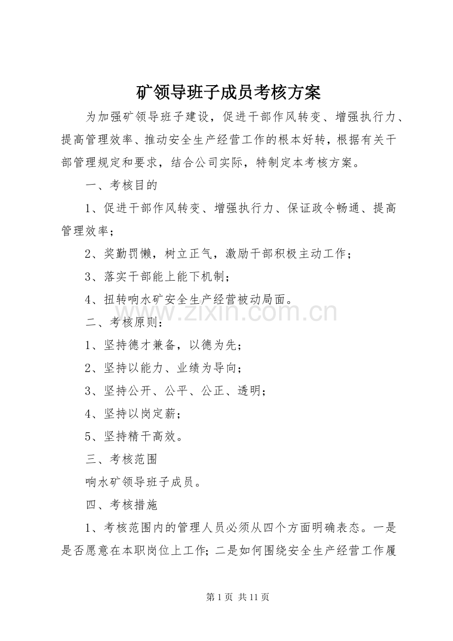 矿领导班子成员考核实施方案.docx_第1页