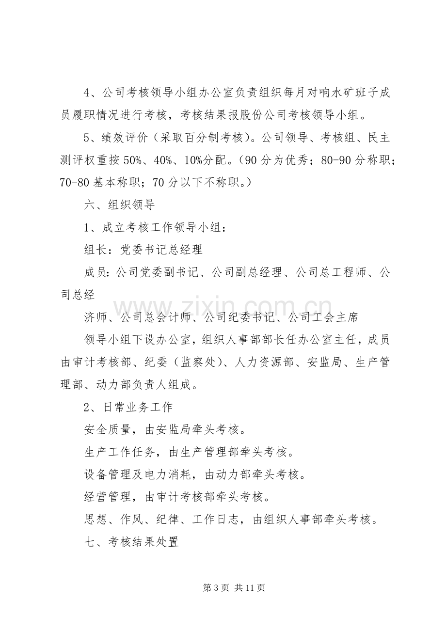 矿领导班子成员考核实施方案.docx_第3页