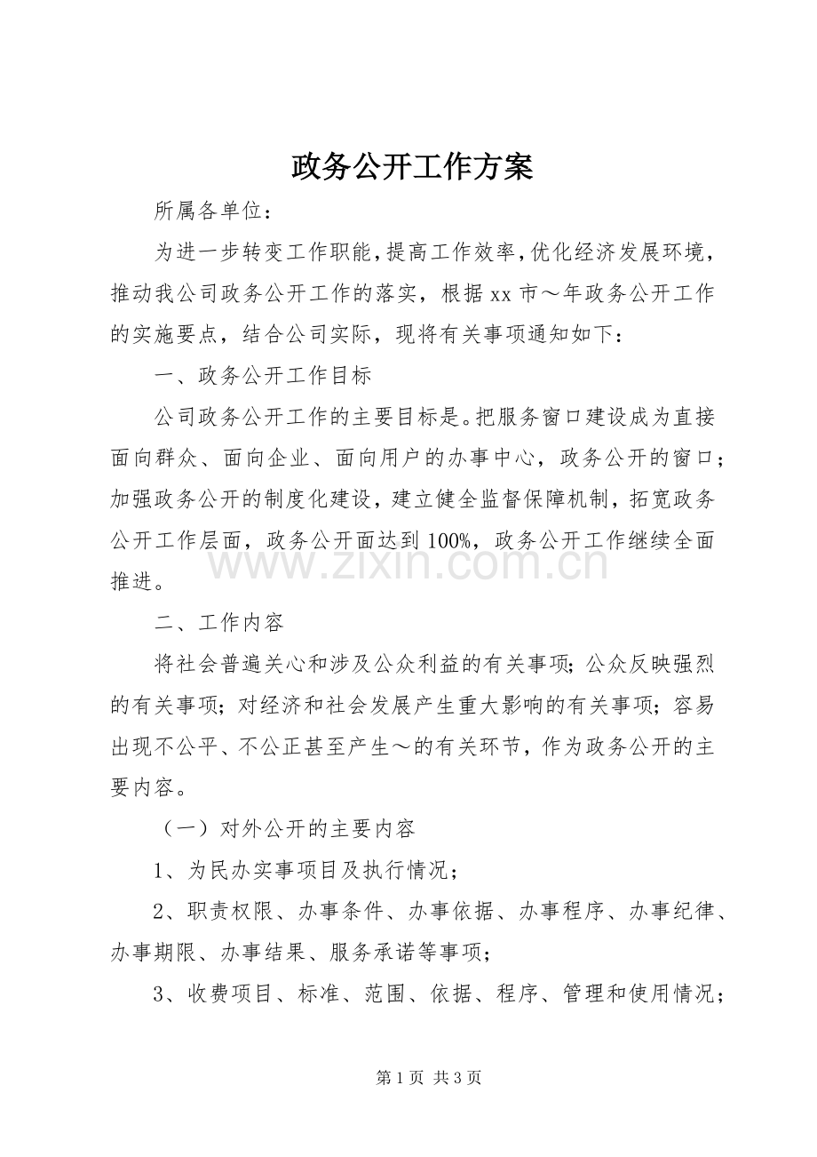 政务公开工作实施方案 .docx_第1页