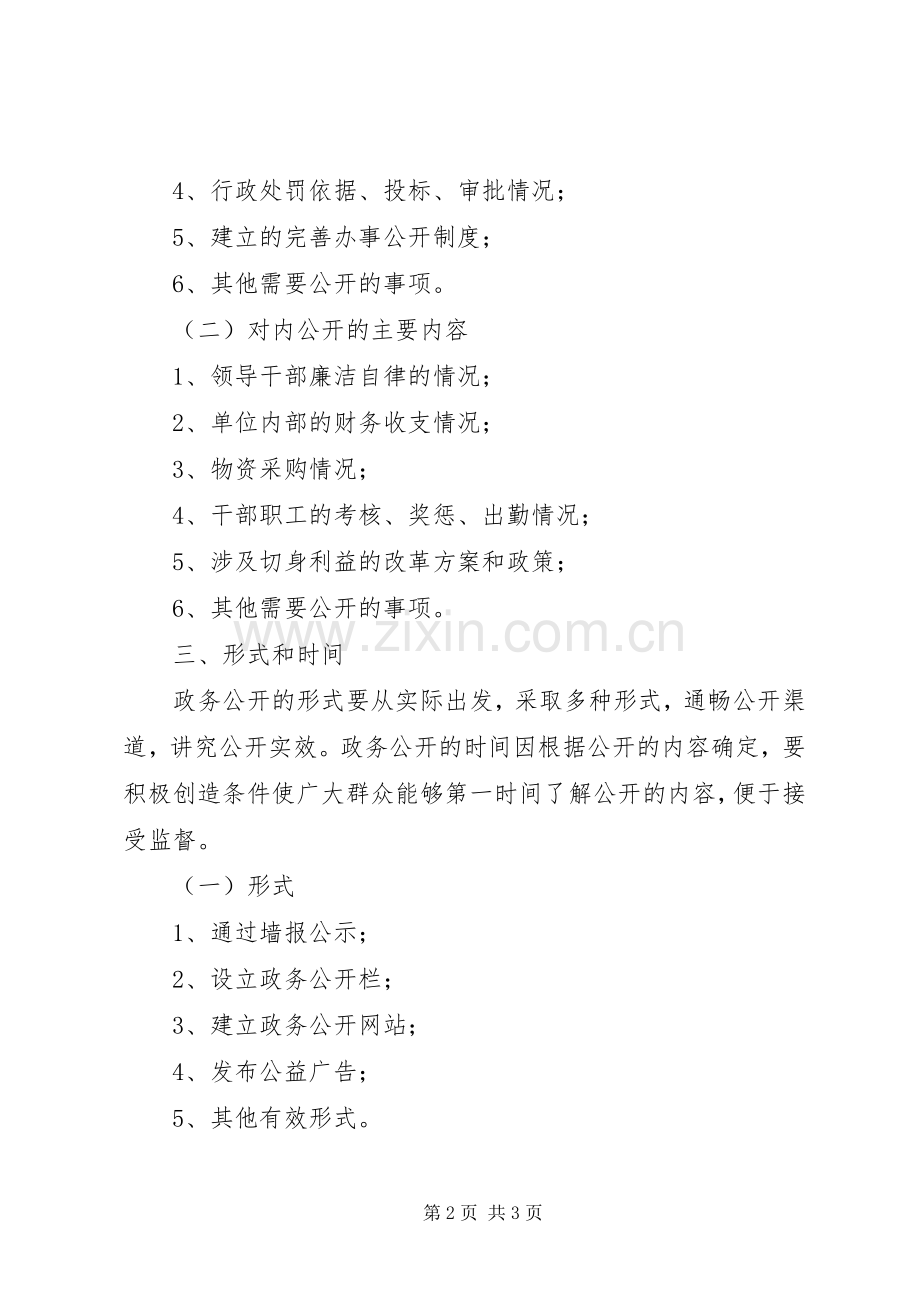 政务公开工作实施方案 .docx_第2页