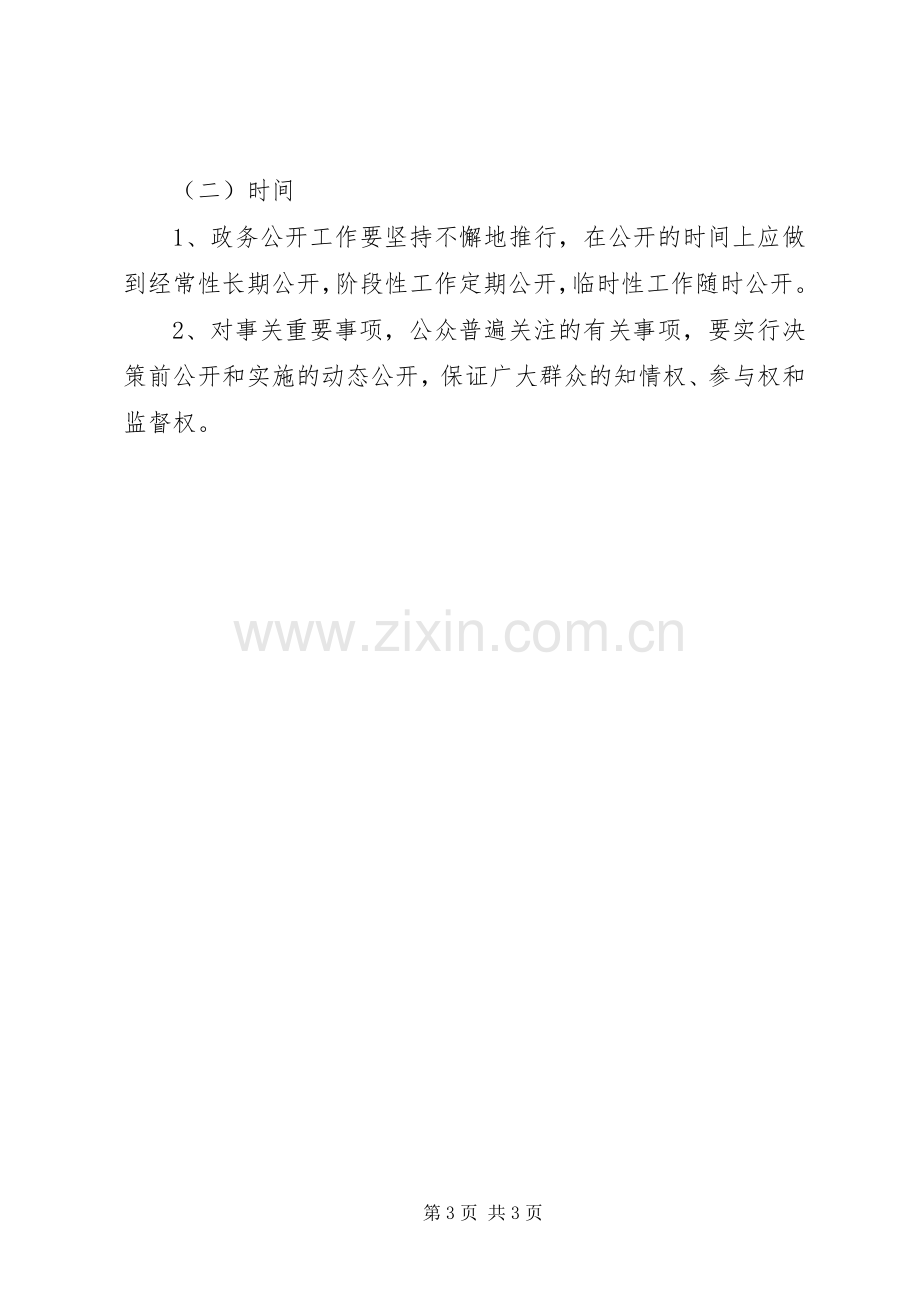 政务公开工作实施方案 .docx_第3页