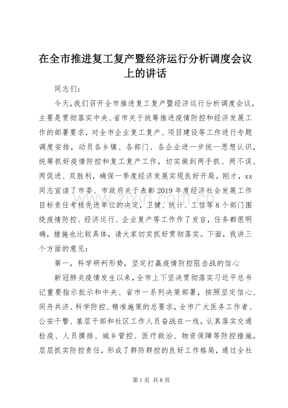 在全市推进复工复产暨经济运行分析调度会议上的讲话.docx_第1页