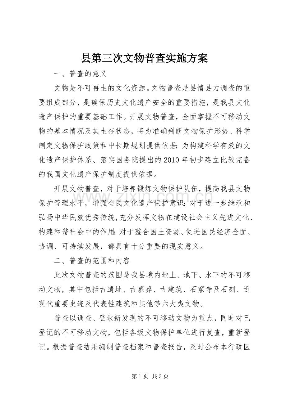 县第三次文物普查方案.docx_第1页