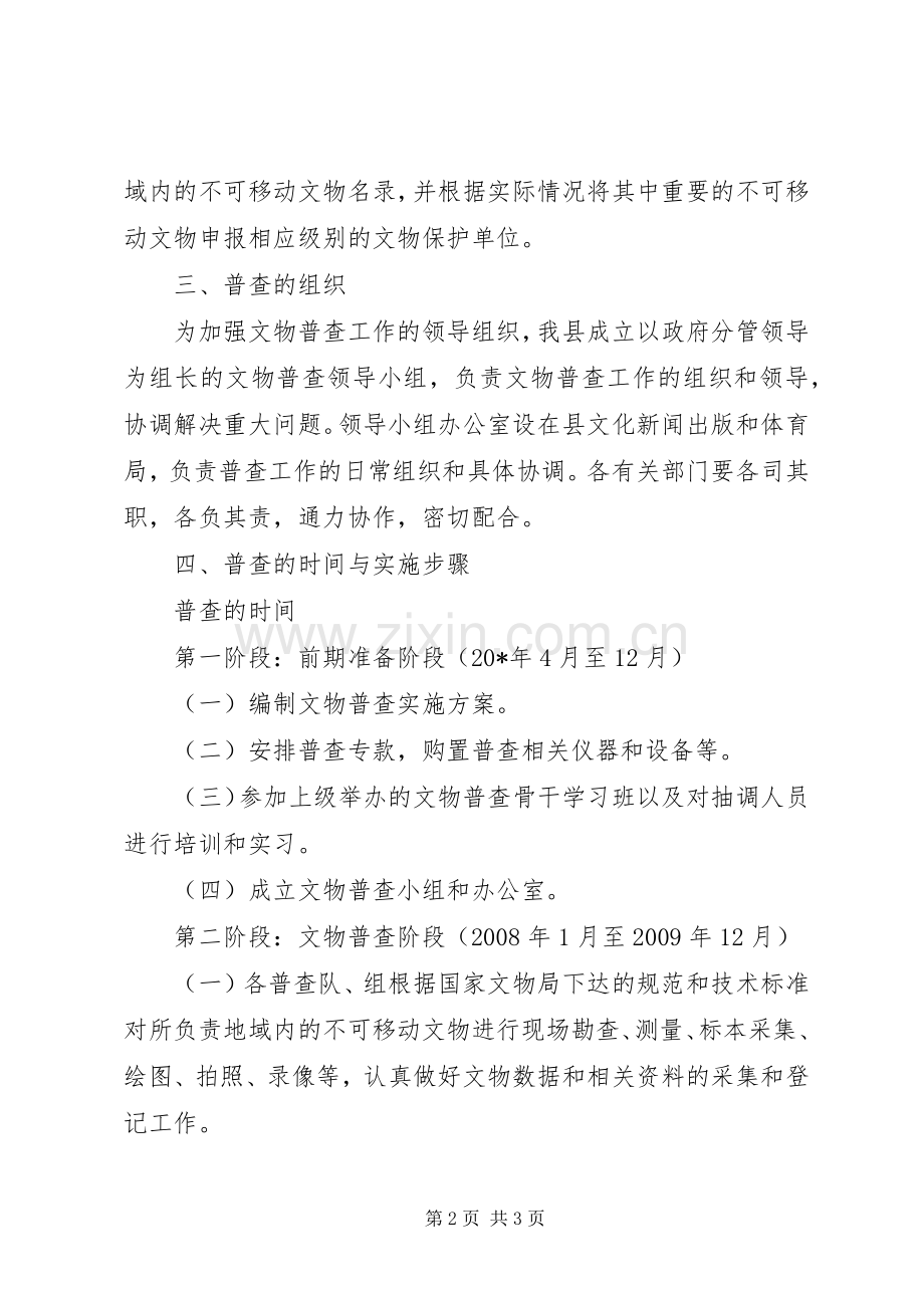 县第三次文物普查方案.docx_第2页