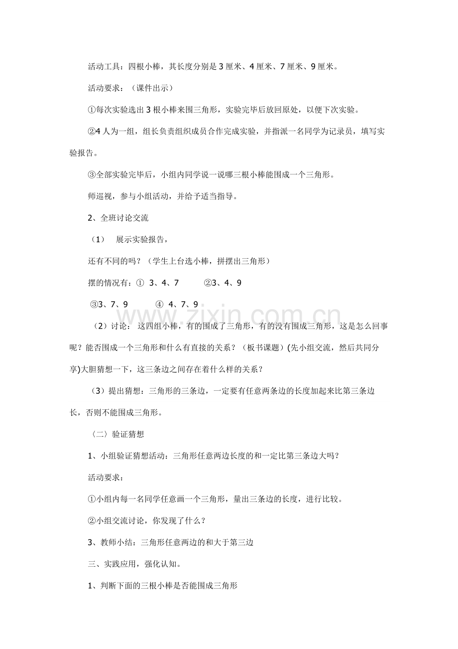 小学数学北师大四年级三角形边的关系二.docx_第2页