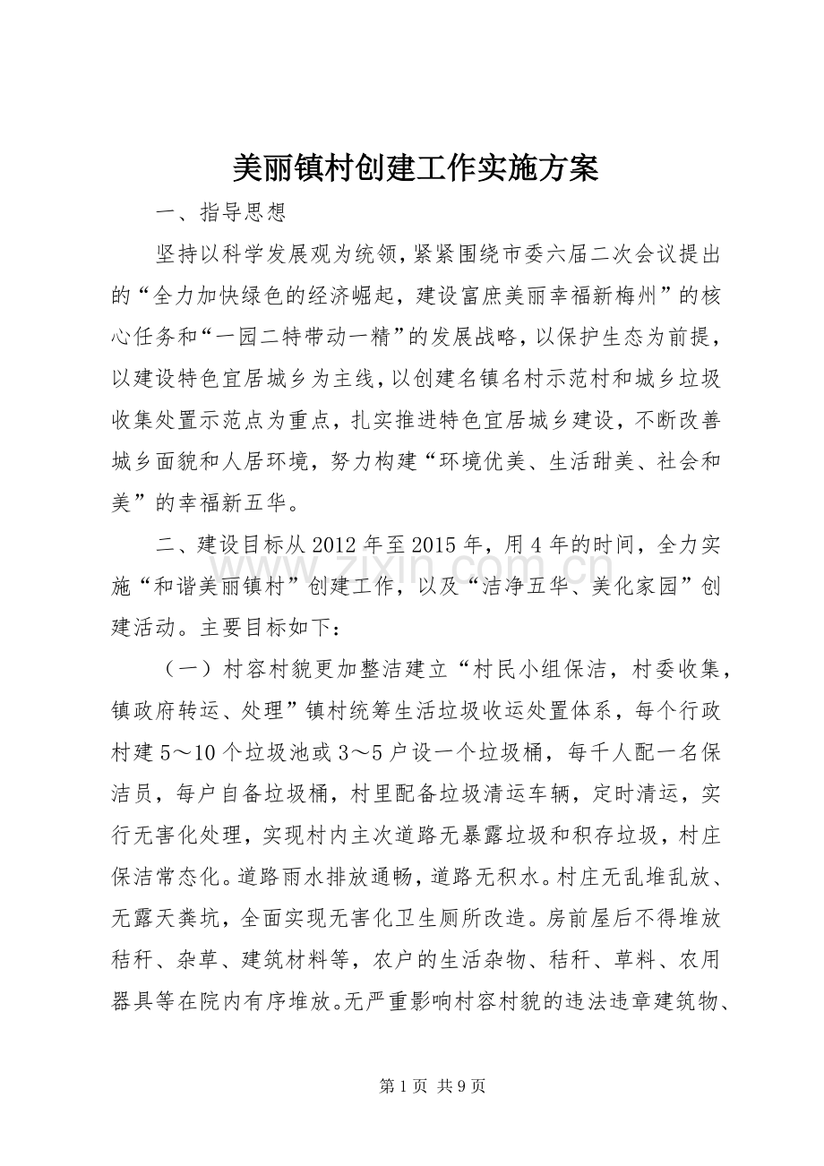 美丽镇村创建工作方案.docx_第1页