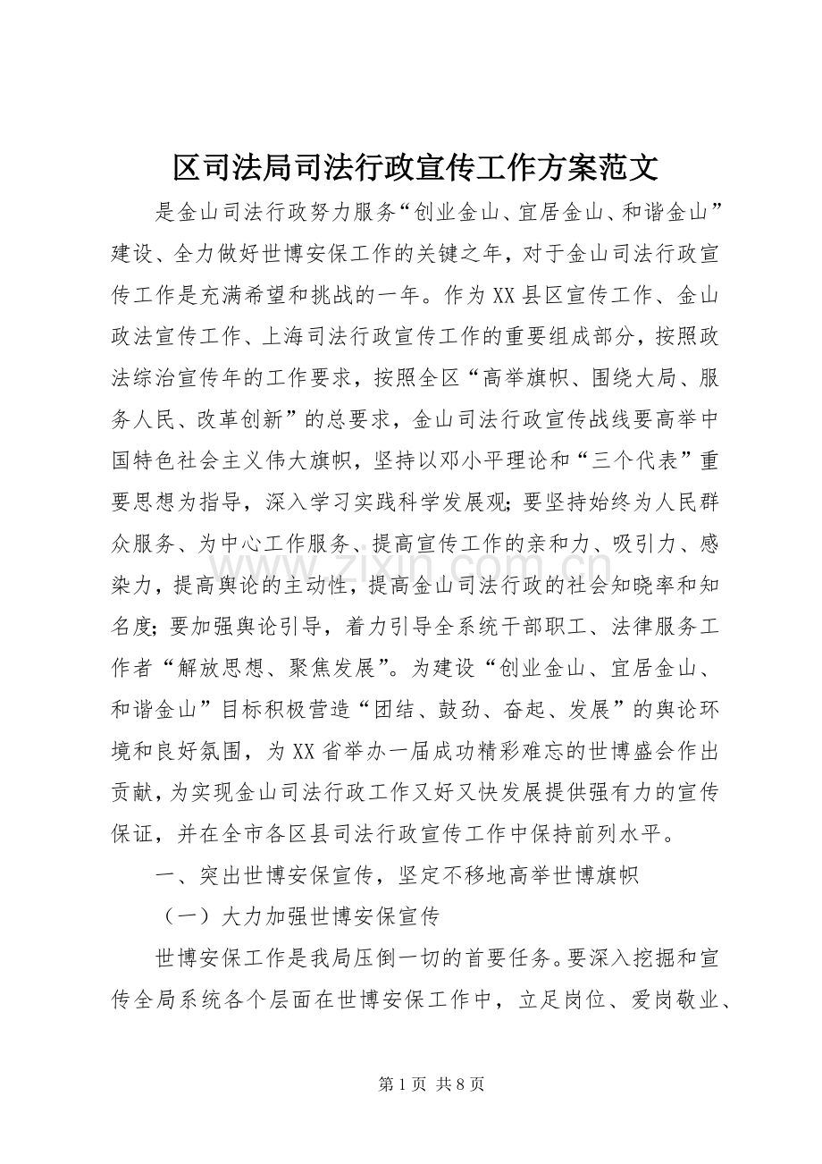 区司法局司法行政宣传工作实施方案范文.docx_第1页