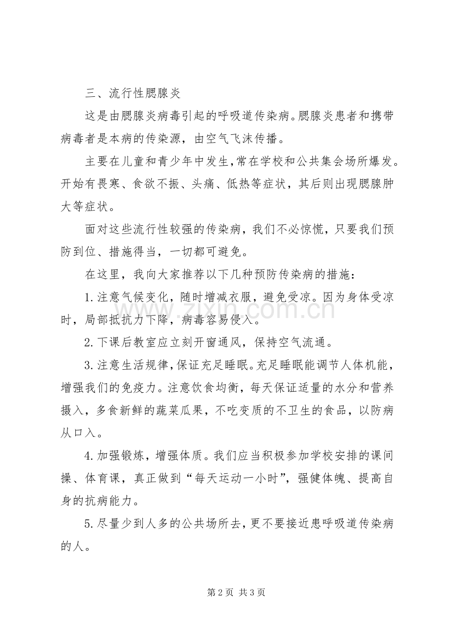 秋冬季预防传染病讲话稿.docx_第2页