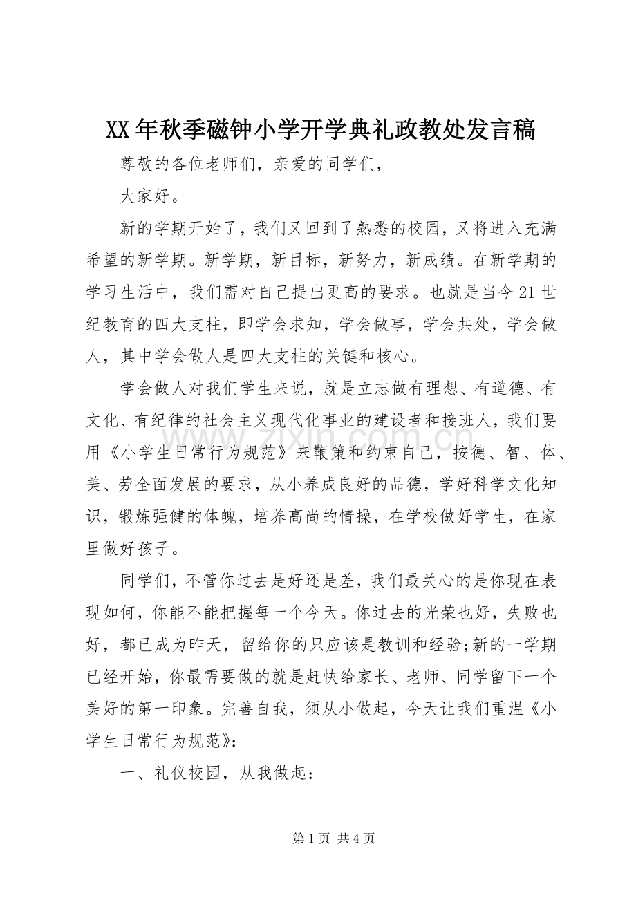 XX年秋季磁钟小学开学典礼政教处发言.docx_第1页