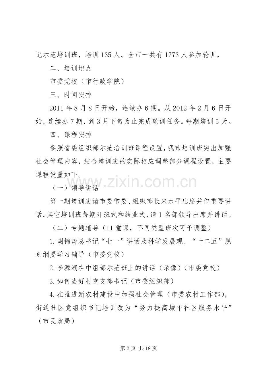 全市村、社区、非公有制企业党组织书记加强社会管理集中轮训工作实施方案.docx_第2页