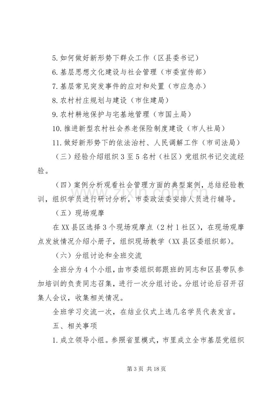 全市村、社区、非公有制企业党组织书记加强社会管理集中轮训工作实施方案.docx_第3页