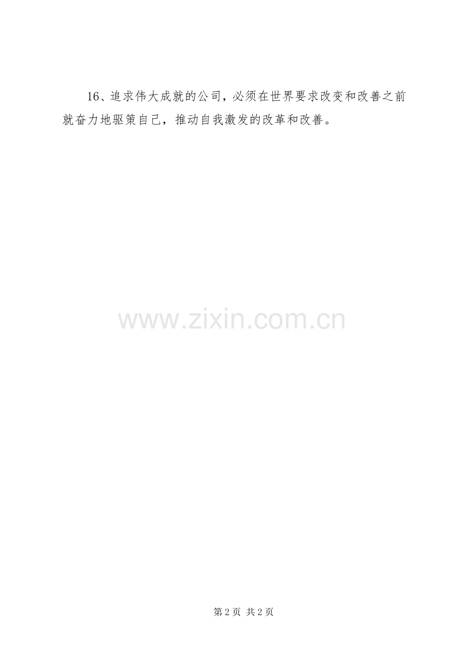 企业社会管理创新标语.docx_第2页