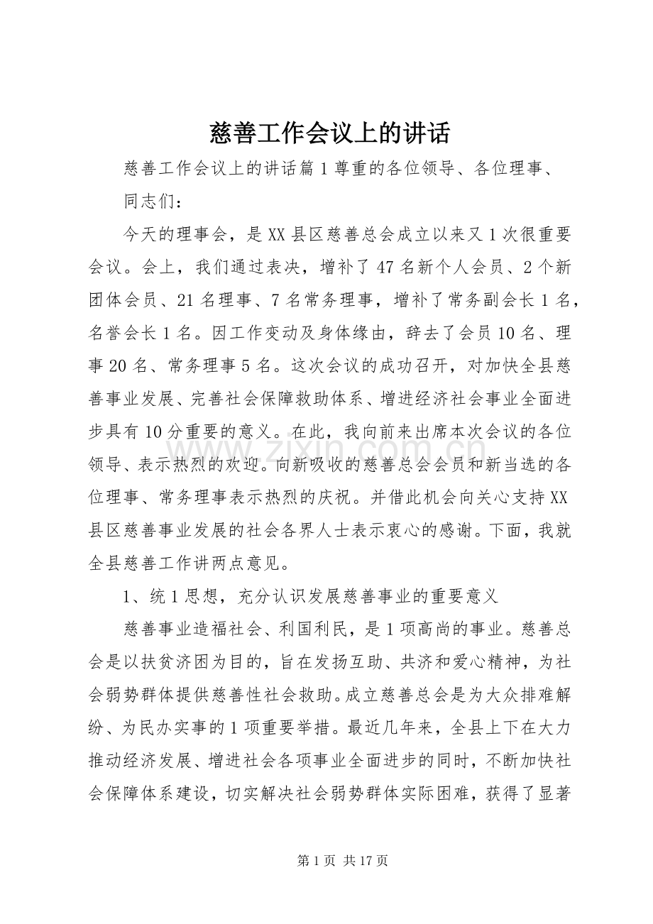 慈善工作会议上的讲话.docx_第1页